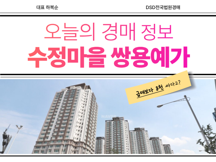  수정마을 쌍용예가 GTX D 호재 있는 경매 물건