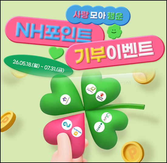  NH멤버스 포인트 기부 이벤트(포인트 5천p등 330명)추첨~07.31