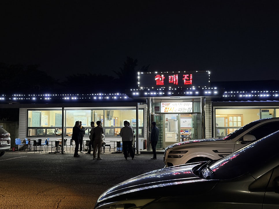 할매집 사진 3