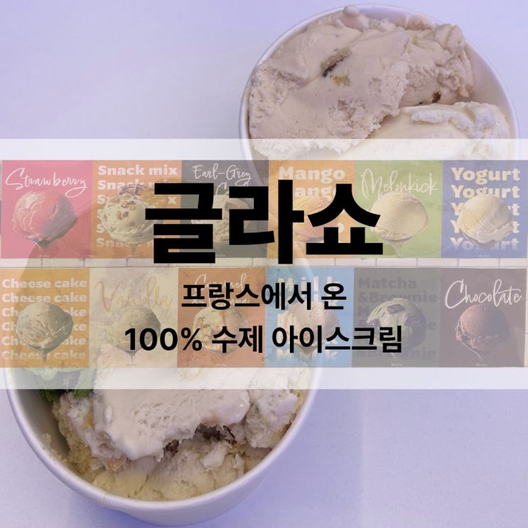 천안 불당동 수제 아이스크림 맛집 [글라쇼 천안불당점]