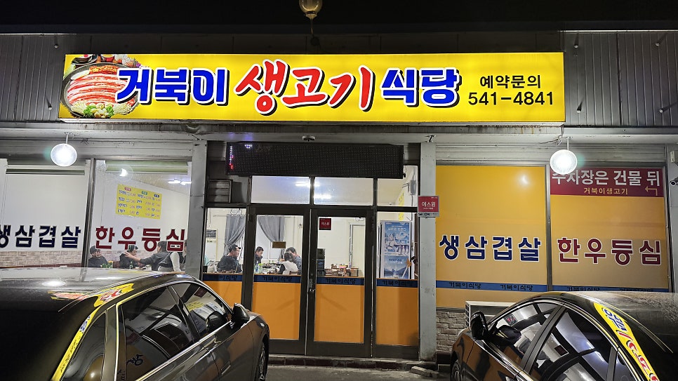 거북이생고기식당 사진 1