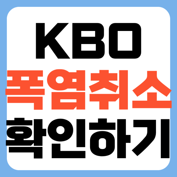 2026 <b>프로야구 폭염취소</b> 확인 방법과 환불 기준, 취소 수수료