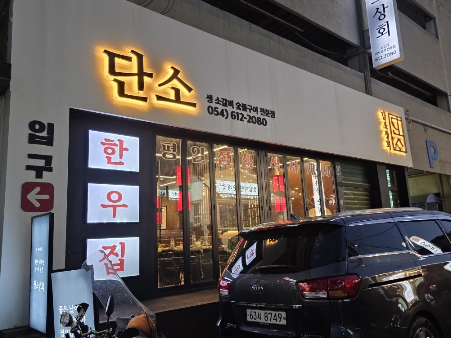 단소상회 포항이동점 사진 2