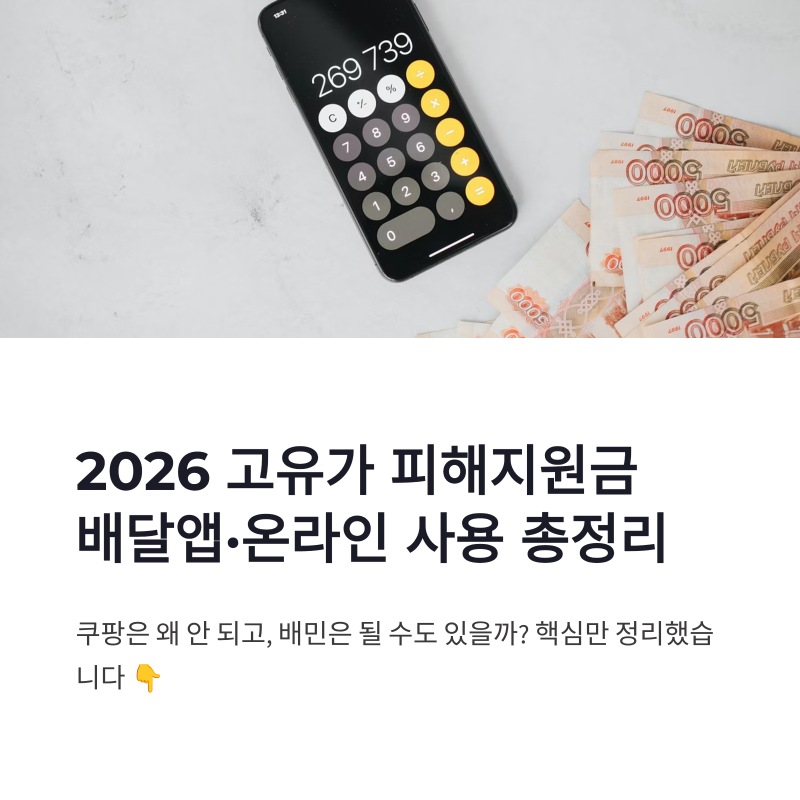 2026 고유가 피해지원금 온라인·배달앱 사용 가능 여부 총정리