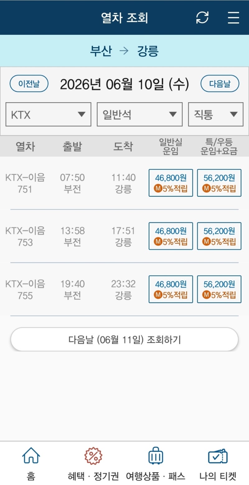 부산 강릉 KTX 예매 요금 시간표 총정리