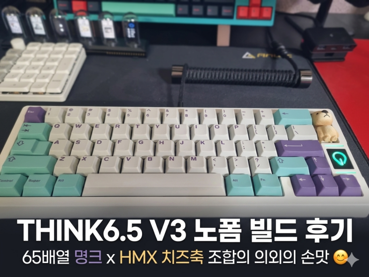  Think6.5 V3 노폼빌드 후기  65배열 명크와 HMX 치즈축 조합의 의외의 손맛