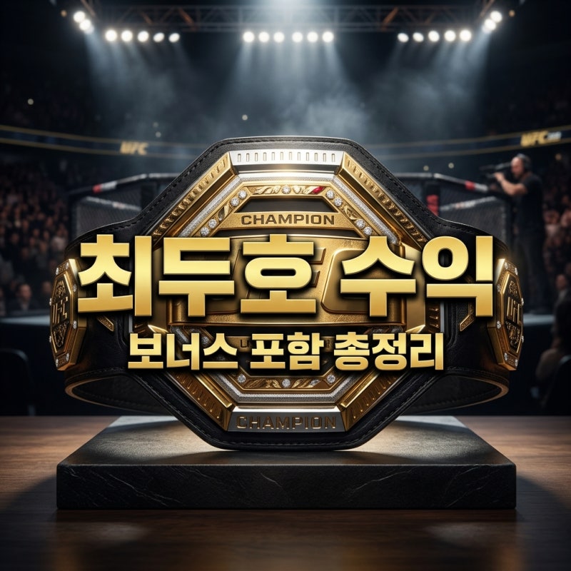 최두호 파이트머니 보너스 10만 달러 포함 총수입과 실수령액 정리