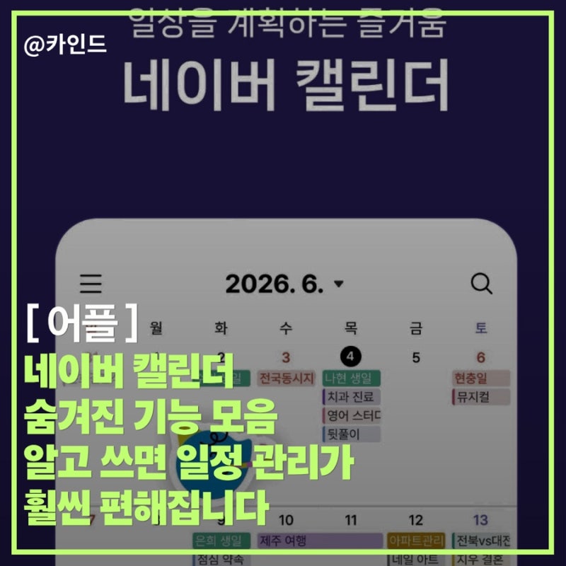 네이버 캘린더 숨겨진 기능 모음, 알고 쓰면 일정 관리가 훨씬 편해집니다