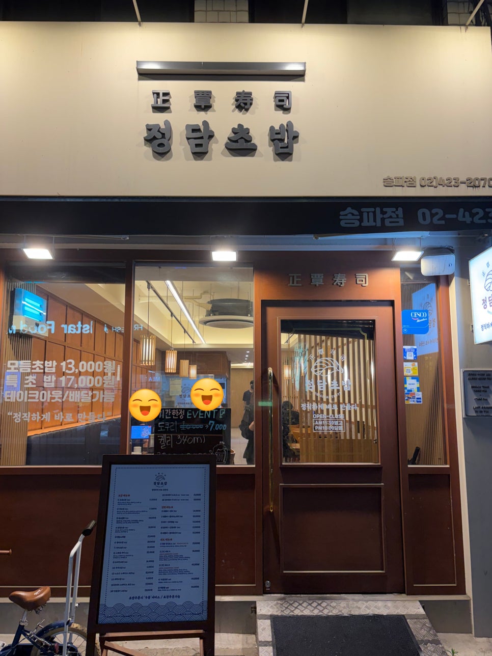 정담초밥 송파점 사진 1