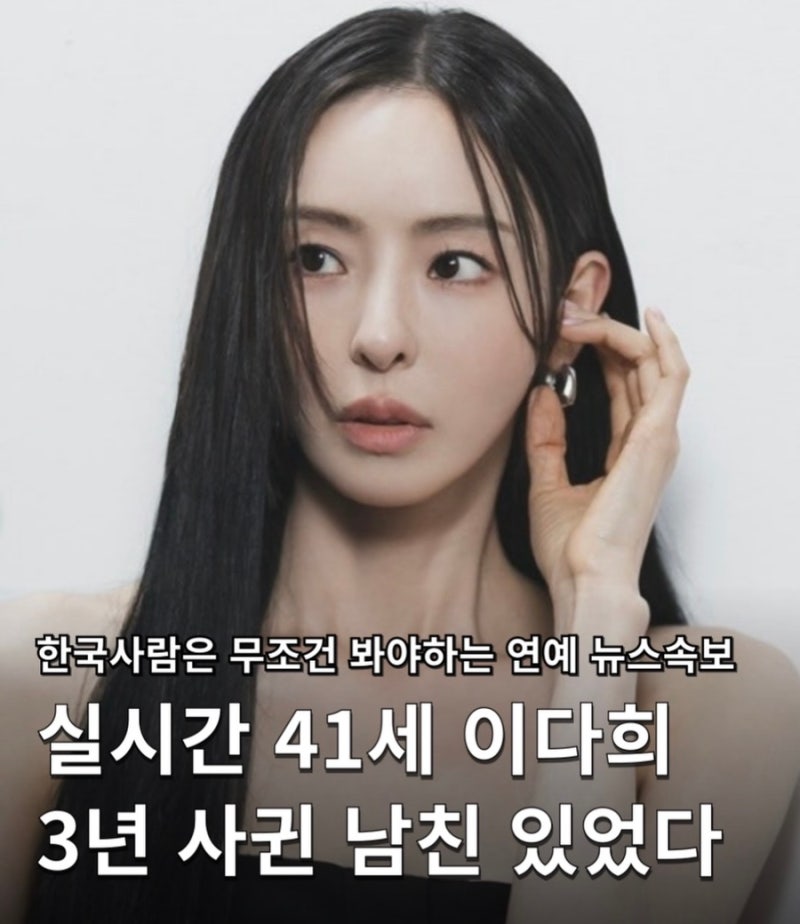 41세 이다희,3년사귄 남친있었다