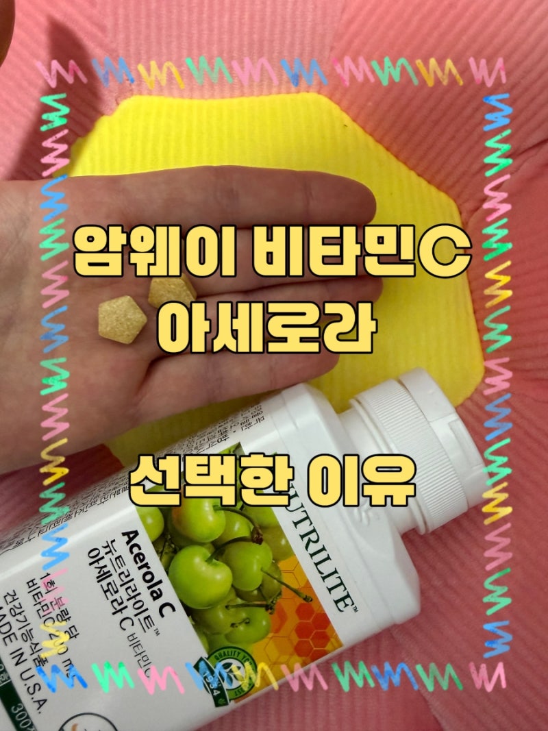 암웨이 비타민 아세로라C 성분, 섭취 방법