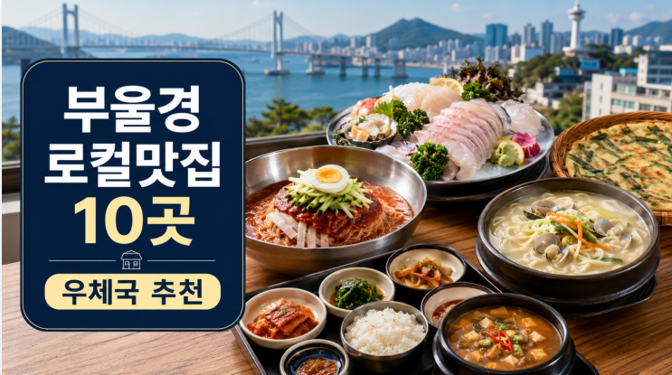  우슐랭 부울경 맛집 10곳, 우체국 직원 추천 로컬 식당