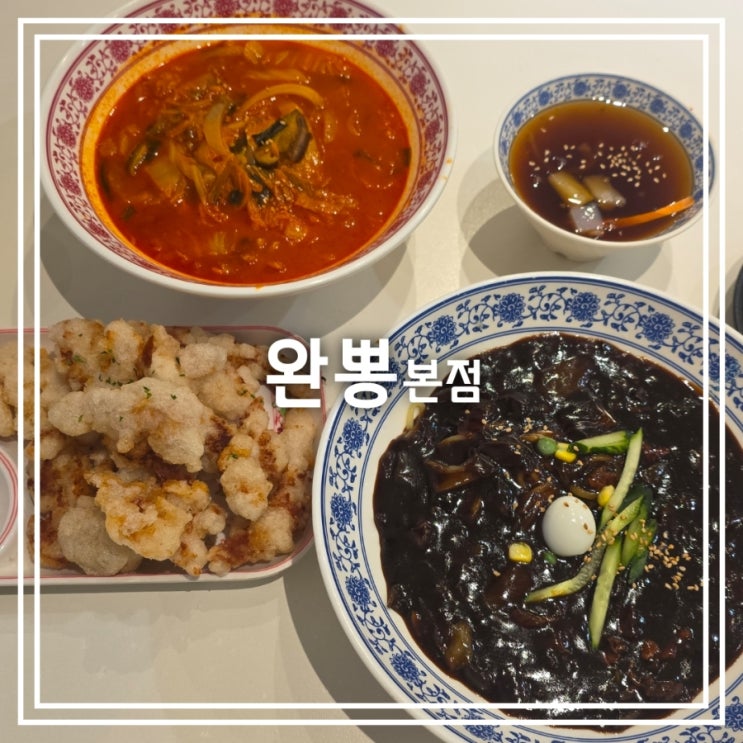  대구 내당동 맛집] 완뽕 본점 || 5월 1인 세트 2000원 할인 이벤트