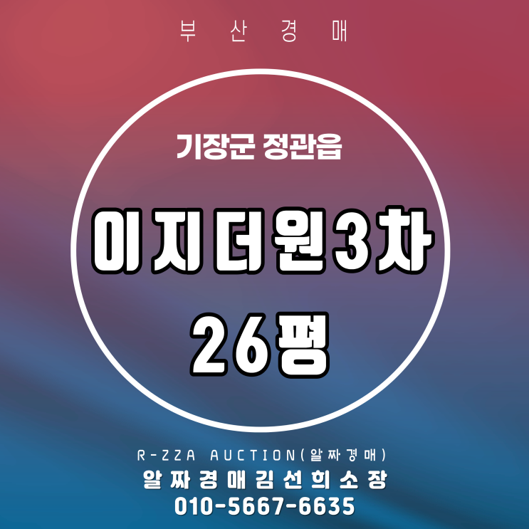  <EG더원3차> 부산 기장군 정관읍 모전리 이지더원3차 26평 경매물건 분석