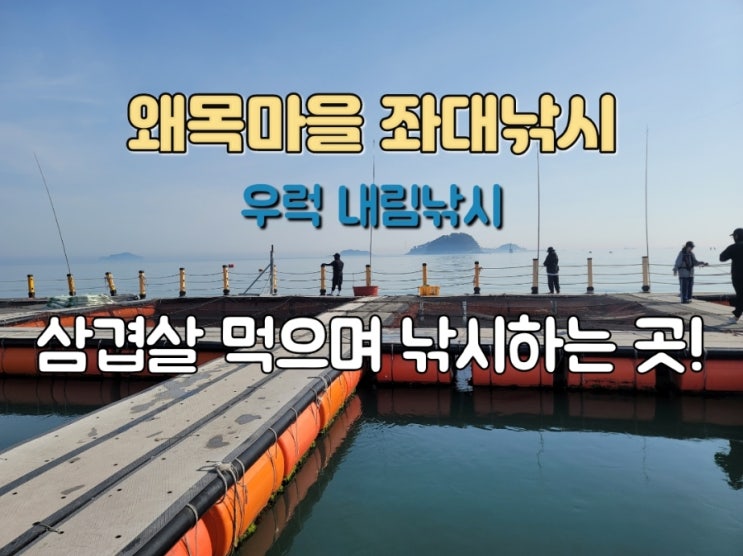  당진 왜목마을 좌대낚시 후기 우럭 6마리 잡고 삼겹살까지 먹고왔습니다