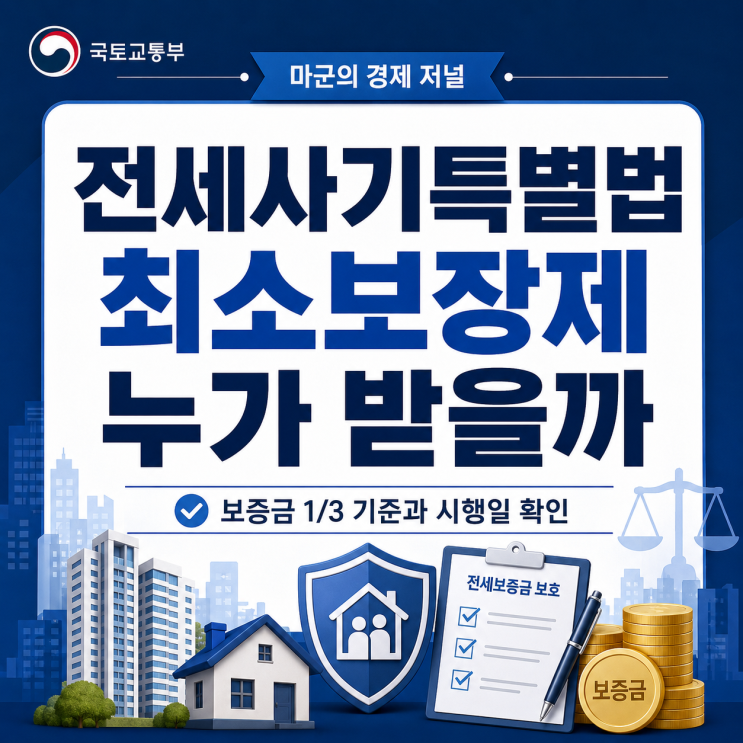  전세사기특별법 최소보장제 누가 받을까