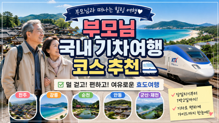  부모님 국내 기차여행 코스, 덜 걷고 편한 효도여행 추천