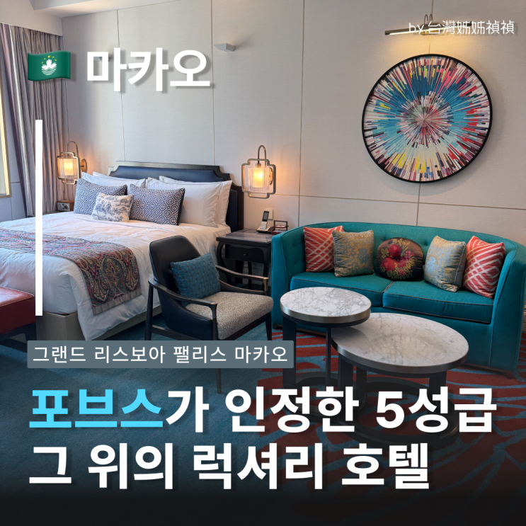 그랜드 리스보아 팰리스 마카오 포브스가 인정한 마카오호텔의 격! 가든뷰 룸 솔직후기