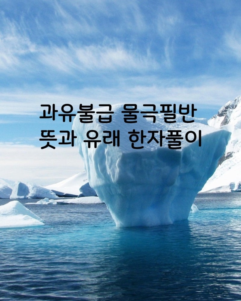 과유불급(過猶不及)과 물극필반(物極必反) 뜻과 유래 한자풀이