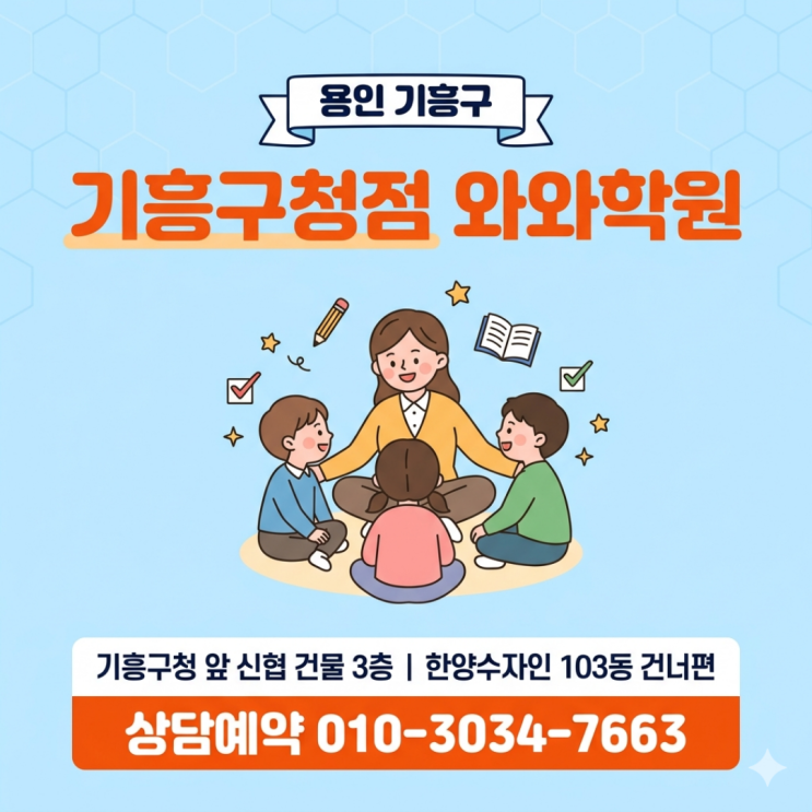  구갈동 초등학원 기흥구청점 와와학원 소수정예 후기