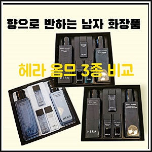 헤라 옴므 비교 추천｜블루 에센스 블랙 액티브  블랙 인텐스 남성화장품 차이점 총정리