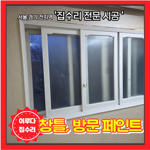  오래된 아파트 빌라 창문 방문 문틀 페인트로 부분 리모델링