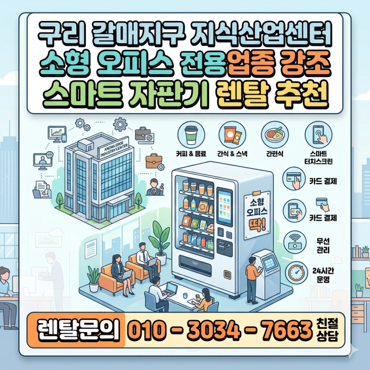 구리 갈매지구 지식산업센터 소형 오피스 전용 스마트 자판기 렌탈 추천