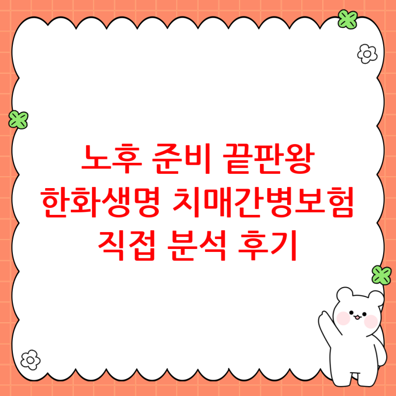 노후 준비 끝판왕? 한화생명 치매담은간병플러스보험 직접 분석해본 솔직 후기