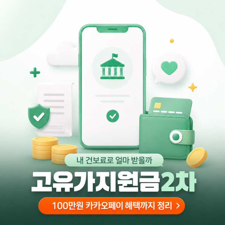  고유가지원금2차 건보료 기준 조회하고 카카오페이 혜택까지 받는 방법