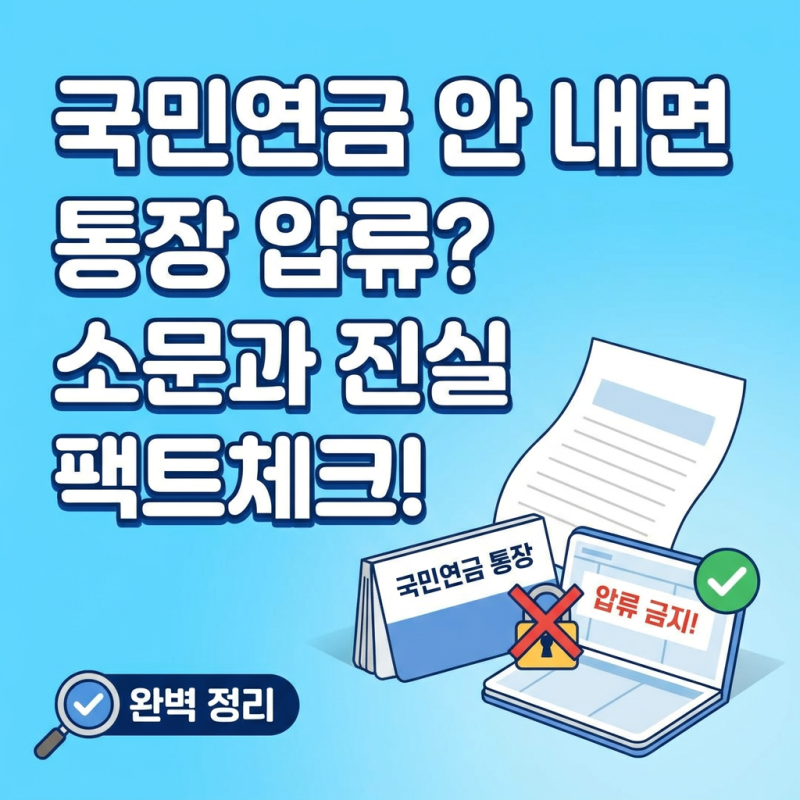 국민연금 안 내면 정말 통장 압류될까? 소문과 진실 완벽 팩트체크