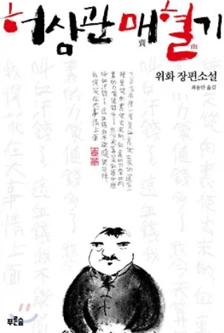  [책] 허삼관 매혈기_위화 : 피를 팔아 가족을 지킨 아버지의 생존기
