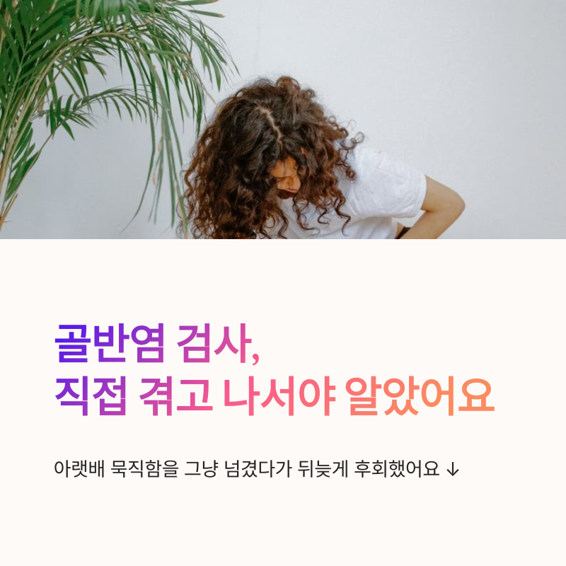 골반염 검사 왜 중요한지 직접 겪고 나서야 알았어요