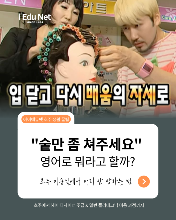  [호주 영어 꿀팁] 호주 미용실에서 "숱만 쳐주세요" 영어로? 실패 없는 미용실 실전 영어 회화 표현 & 멜버른 미용 유학 멜번 폴리테크닉