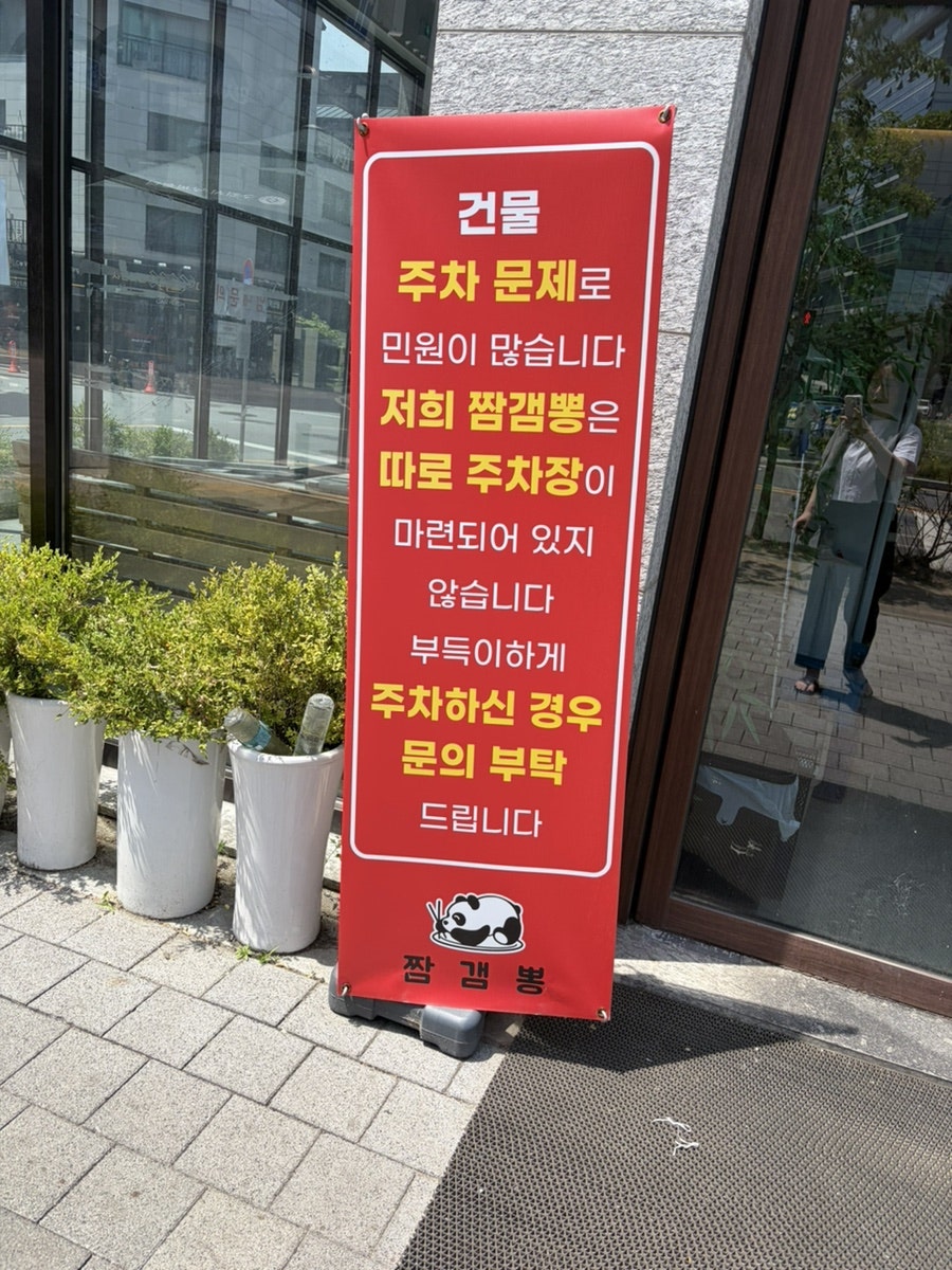 짬갬뽕 갈매직영점 사진 3