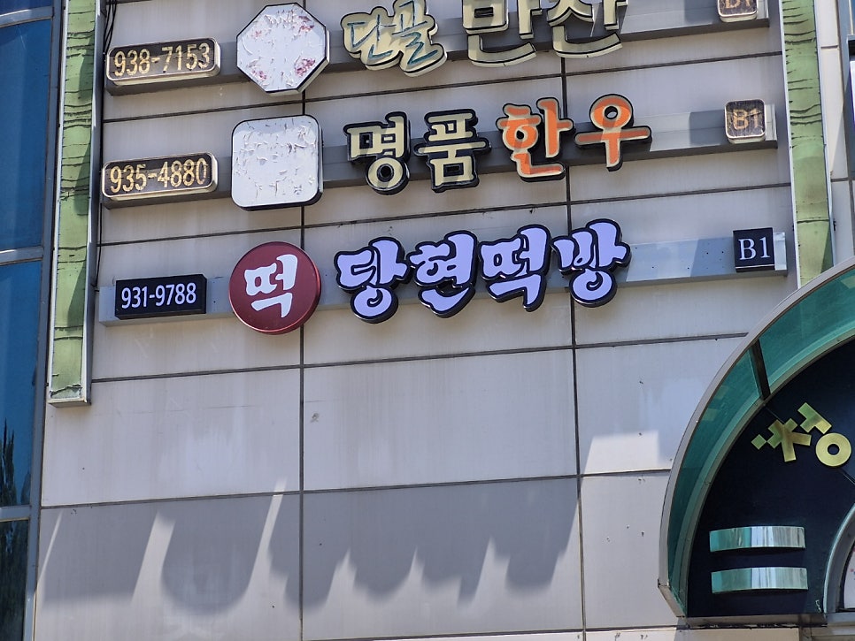 청년떡집 당현떡방 사진 1