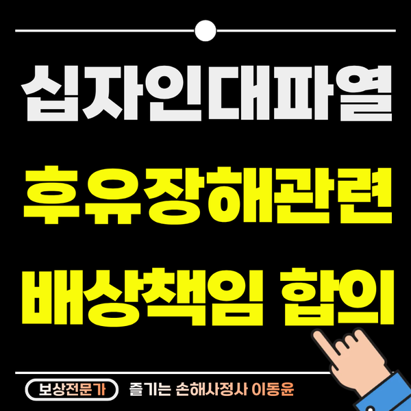 십자인대 파열 후유장해 합의금, 배상책임 사고 대응법