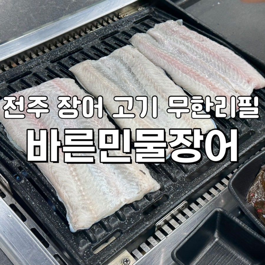 바른민물장어 전주평화점 사진 1