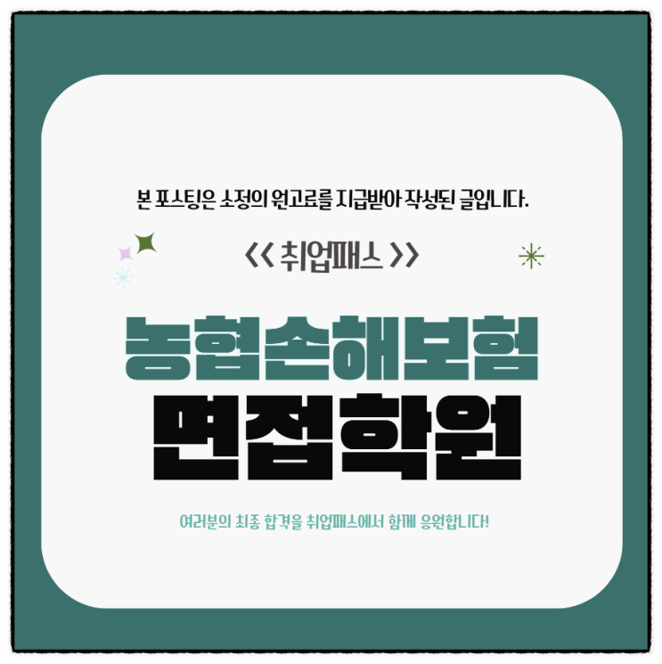 농협손해보험면접 후기 일반직 토론 PT 집단면접 대비전략이란