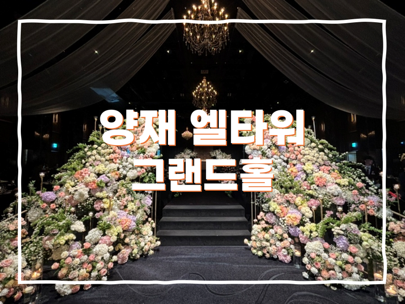 양재 엘타워 웨딩 견적 공유｜투어 후기, 그랜드홀·식대·주차 (2027 상반기)