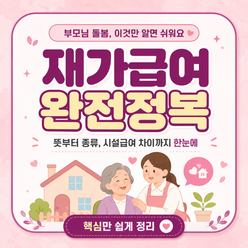 재가급여란 무엇인가요? 요양 초보 가족을 위한 쉬운 설명