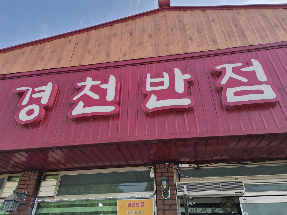 경천반점 사진 2