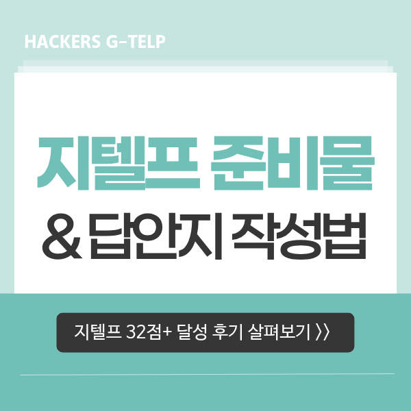  지텔프 준비물, 규정 신분증, OMR 답안지 작성 방법(마킹) & 32점 수준 달성 후기!