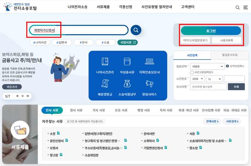 인터넷 셀프 개명신청방법, 서류, 비용 (대한민국법원, 정부24, 주민센터)