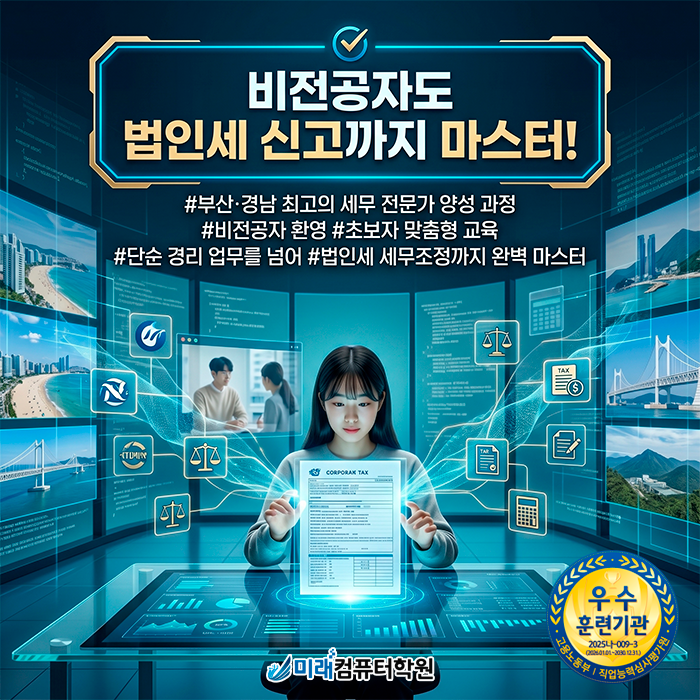  [부산/김해 국비지원학원] 전산세무 1급 TAT 1급 자격증 취득하고 세무회계 취업하기