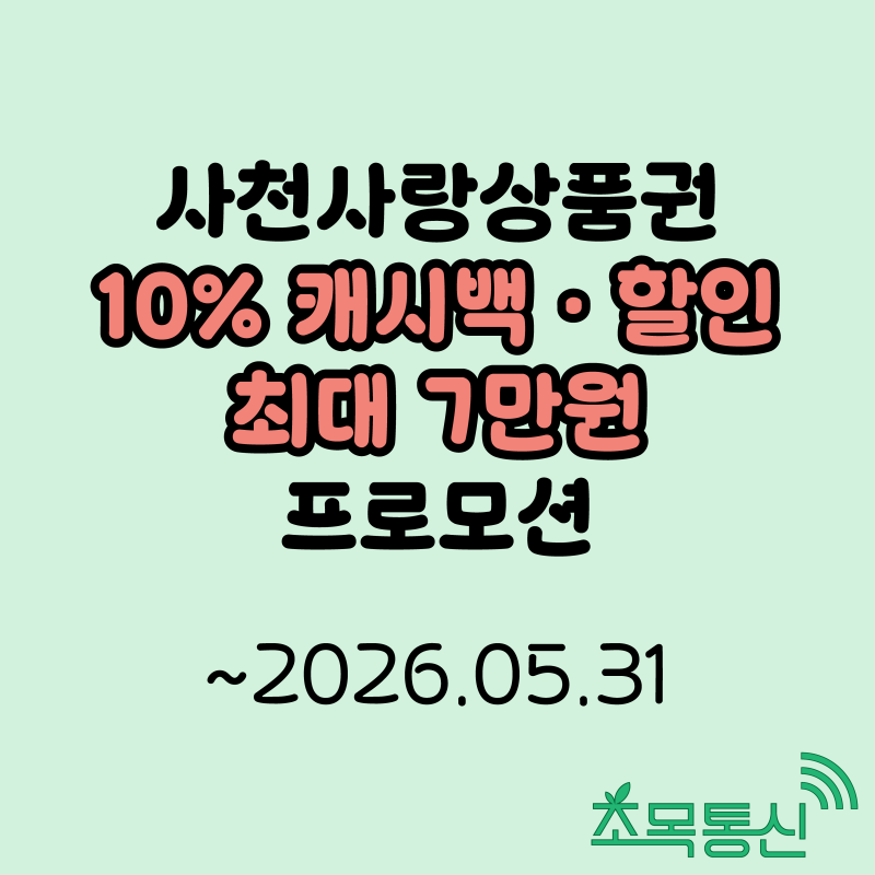 사천사랑상품권 구매한도 상향 10% 캐시백·할인 최대 7만원 ~2026.05.31