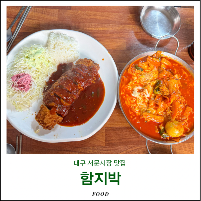서문시장 함지박 대구 맛집 돈가스 위치 일요일