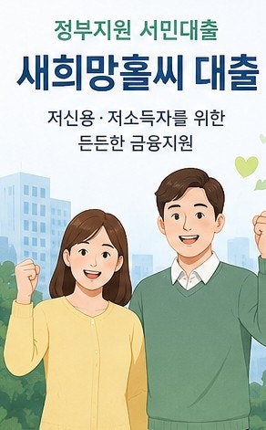 2026 새희망홀씨 대출 조건 총정리｜정부지원 서민대출 후기·금리·신청방법까지