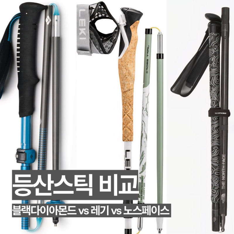 등산스틱 추천 3종 비교, 블랙다이아몬드 vs 레키 vs 노스페이스