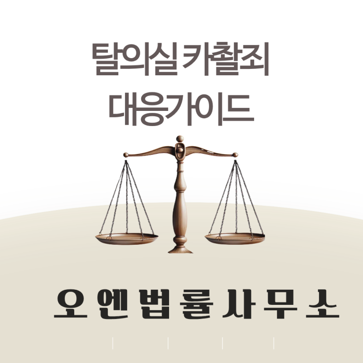  탈의실 카촬죄(카메라등이용촬영죄)적발 현명한 대처법 총정리