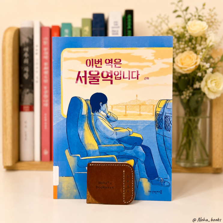  『이번 역은 서울역입니다』 | 도착했지만 아직 닿지 못한 청춘들에게